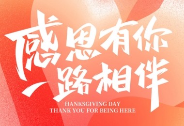 感謝有您，攜手共進(jìn)——客戶的贊譽(yù)是對我們最大的肯定
